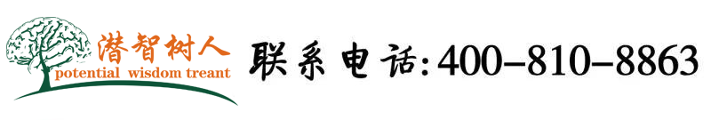 啊操我日我北京潜智树人教育咨询有限公司